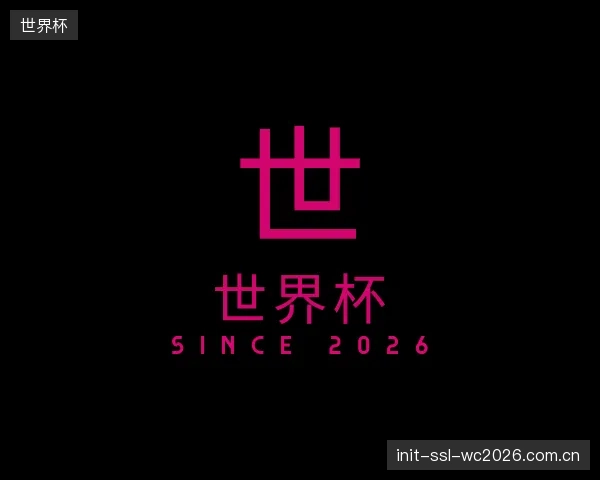 关于世界杯机构