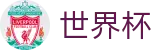 世界杯外围推荐买球站 · 体育赛事中心及正版入口
